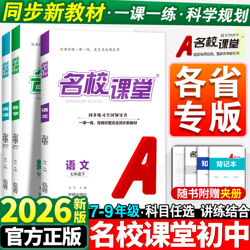 各省专版】2026春名校课堂初中七年级八九年级语文数学英语物理化学生物政治历史地理下册人教版初一必刷题同步练习册专项训练上册