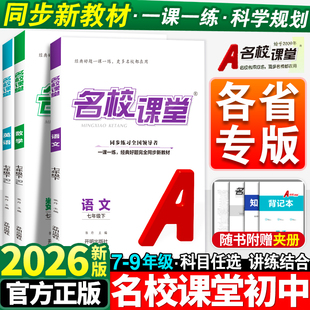 各省专版】2026春名校课堂初中七年级八九年级语文数学英语物理化学生物政治历史地理下册人教版初一必刷题同步练习册专项训练上册
