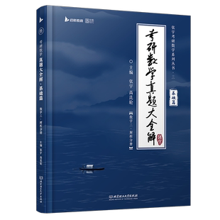 2025张宇考研数学真题大全解基础篇数三张宇强化36讲三十讲数学一数二数三高数概率线代9讲高等数学18讲