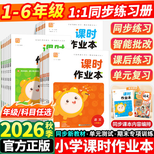 2026秋小学课时作业本