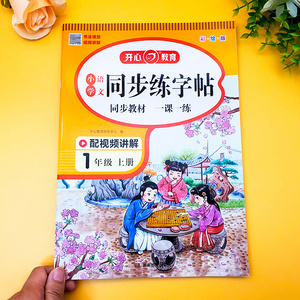 一年级上册练字帖小学语文人教版小学生1上课本同步字帖生字描红硬笔书法练习笔顺笔画正楷书练字本写字课课练控笔训练每日一练