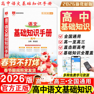 2026新版高中语文基础知识手册通用人教版数学英语物理化学生物知识大全薛金星高一高二高三复习高考文言文议论文最新版教辅资料书