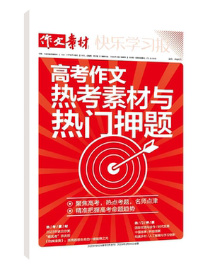 新版2024高考作文热考素材与热门押题高考版热点与素材技法与指导 高考时政热点社会热点名报名刊时评特别关注高考语文作文素材书