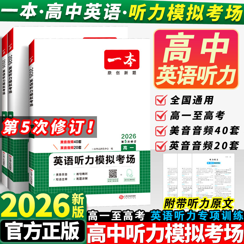 2026版一本高中英语听力模拟考场高一二三高考同步听力突破专项训练题新高考专用高中生课内外拓展强化训练习题册含答案附听力原文