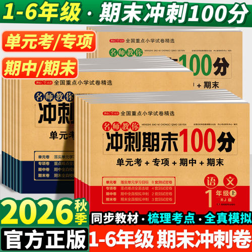 2026期末冲刺100分1-6年级
