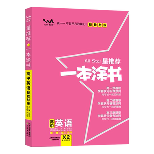 2026新版一本涂书高中英语教材版新高考星推荐基础知识大全手册学霸提分状元手写笔记高一高二高三通用一轮二轮总复习教辅资料书