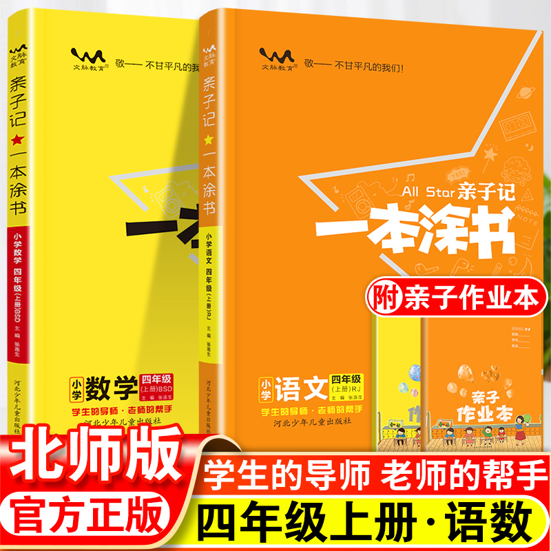 亲子记一本涂书小学语文数学四年级上册北师版小学4年级上册同步辅导练习教材全解详解解读学霸笔记小学教辅辅导资料书-封面