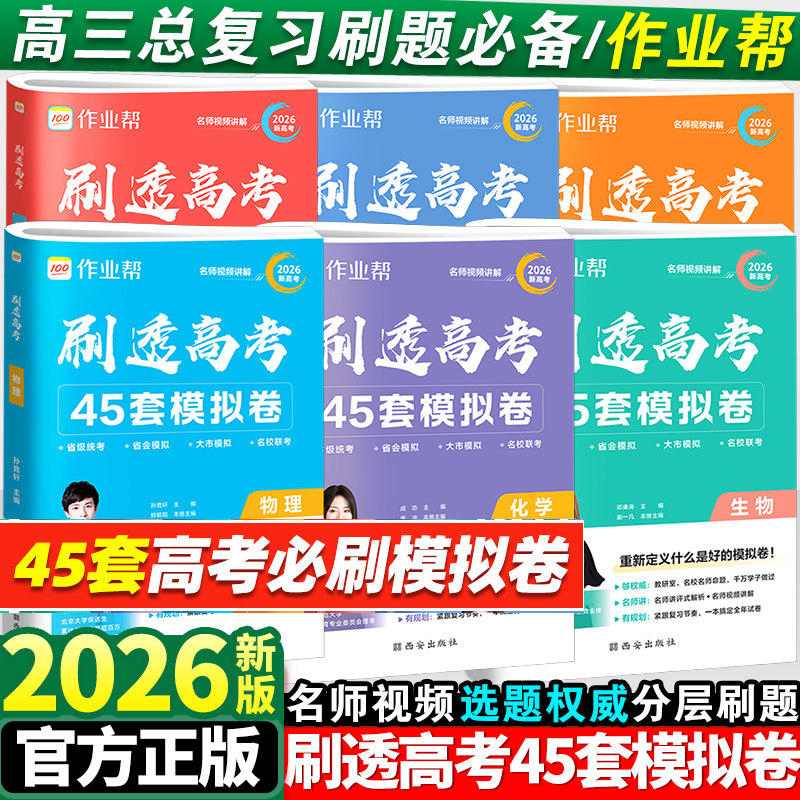 2026新版作业帮刷透高考45套模拟卷汇编语文数学英语物理化学生物高中必刷题一二三四轮总复习资料书高一二三真题全刷考题专项训练