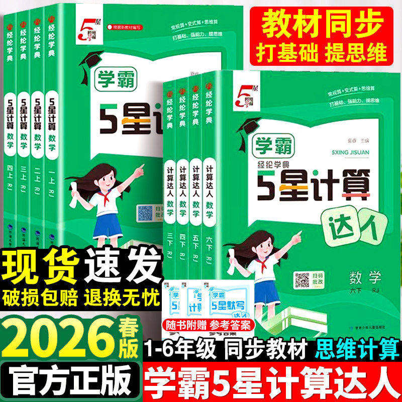 2026春经纶5五星学霸计算达人小学一二三四五六年级上下册语文数学英语人教版苏教版默写口算计算天天练练习册默写能手训练习题册