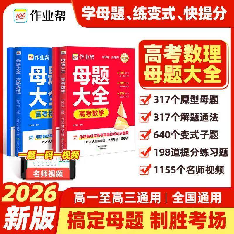 2026新作业帮高考母题大全高中一二三数学物理化学生物一本通全国通用高中同步训练拔高归纳总结知识盘点母题解题思维方法人教版