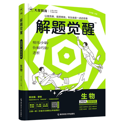 解题觉醒2026新高考李林生物