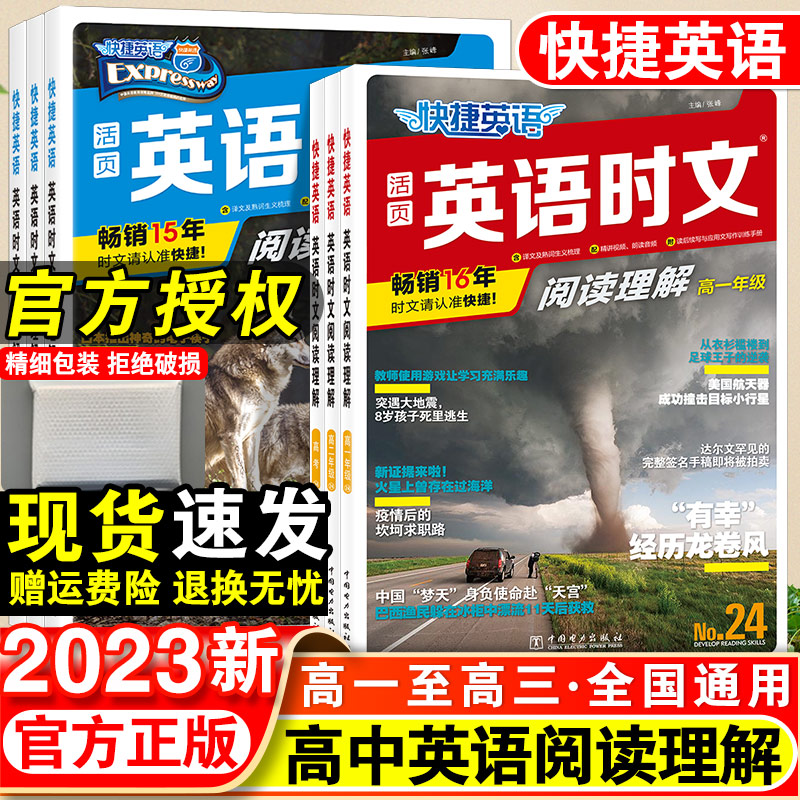 2023新版快捷英语时文阅读理解高考高一高二高三23期24高中活页英语阅读理解与完形填空专项同步练习册组合训练高考热点题型资料书_春秋文化图书专营店_书籍/杂志/报纸-第2张图片-提都小院