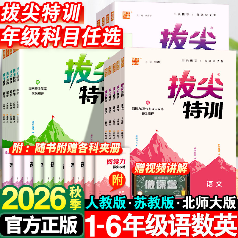 2026秋版小学拔尖特训一年级二年级三四五六年级语文数学英语上册人教版全套小学生同步训练练习册北师苏教版译林版课时作业本下册