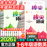 2026秋版！小学拔尖特训（1-6年级/多版本】