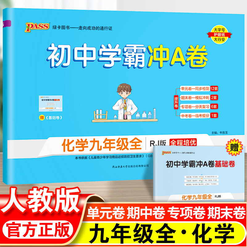 人教初中学霸冲a卷化学九年级全册试卷测试卷全套初三同步训练真题卷