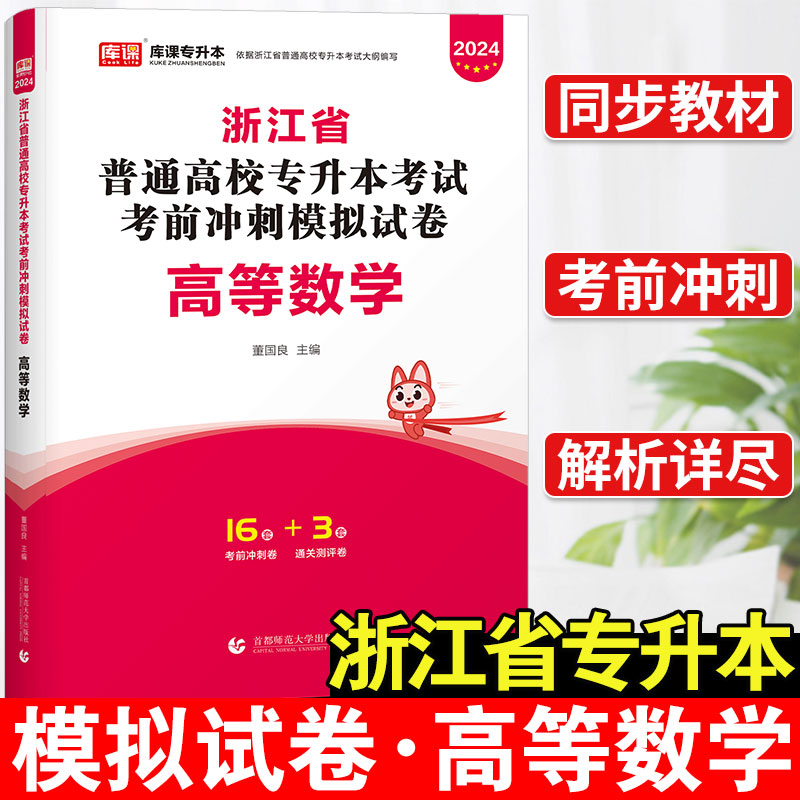 浙江省专升本数学模拟冲刺