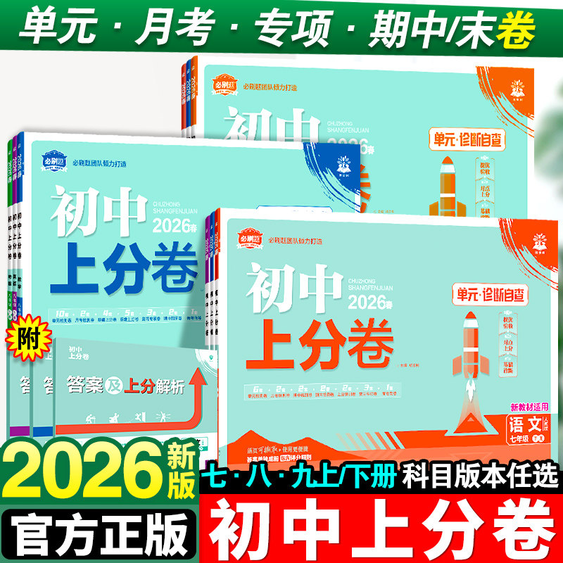 2026新版初中上分卷必刷题七年级八九年级下册数学物理语文英语政治历史地理生物化学全套人教版初一初二同步试卷练习册资料书上册