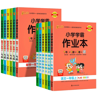 2026小学学霸作业本一年级二年级三四五六年级下册语文数学英语科学全套人教版苏教北师同步课本练习册专项训练pass绿卡天天练上册