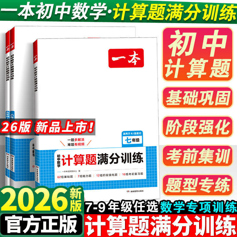 2026版一本初中数学计算题满分训练七年级八九年级人教版上下册中考数学强化高效专项训练天天练北师版初一二思维训练计算能手达人