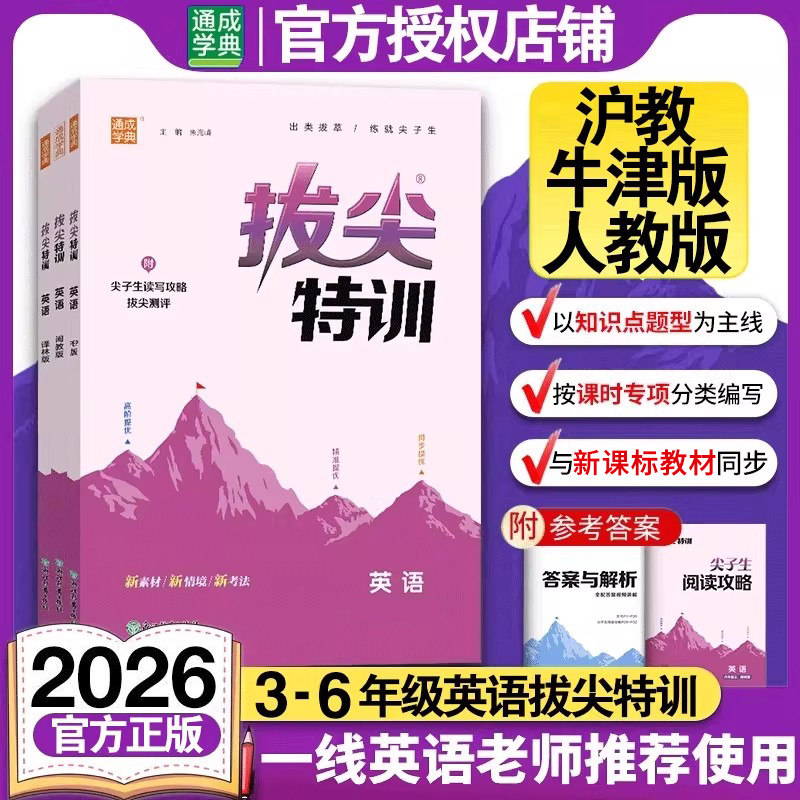 2025秋拔尖特训英语三四五六年级上下册人教版沪教牛津版通成学典上册小学5年级英语同步强化训练习题册培优练习题教辅学习资料