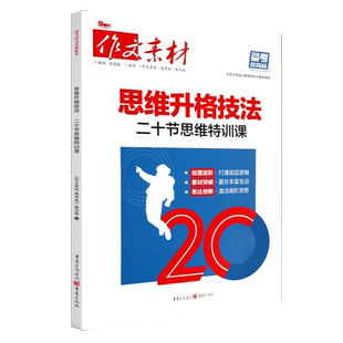 备考2025年高考作文风向标思维升格技法二十节思维特训课 新高考命题热考时文精粹满分作文热时事议论文作文风向标思维升格技法