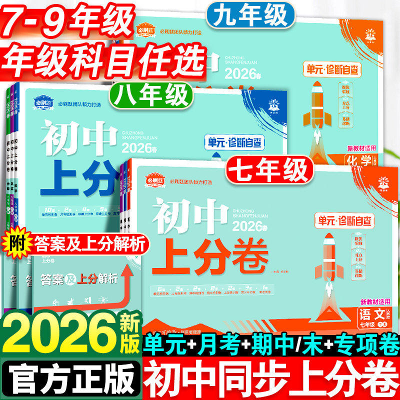 2026新版初中上分卷必刷题七年级八九年级下册数学物理语文英语政治历史地理生物化学全套人教版初一初二同步试卷练习册资料书上册