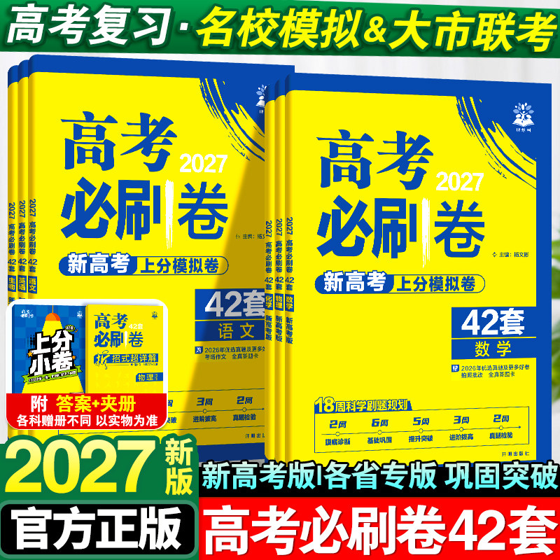 2027新高考必刷卷42套图片