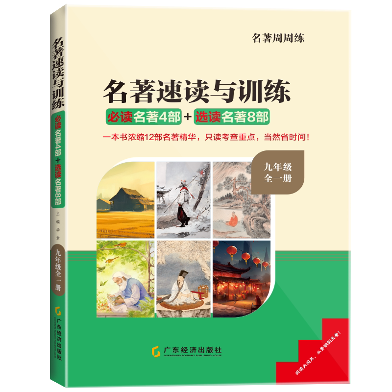 名校课堂名著速读与训练