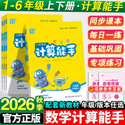 2026秋新版小学计算能手1-6年级