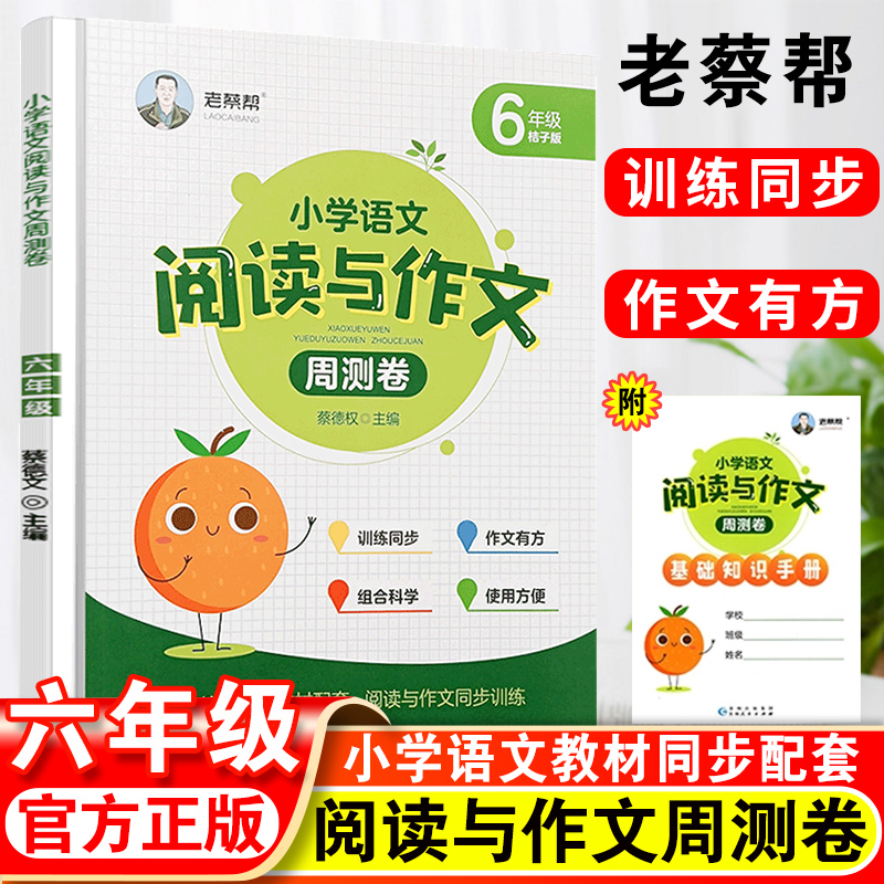 老蔡帮小学语文阅读与作文周测卷小学六年级人教版基础知识手册阅读理解组合专项训练3年级作文优美句子积累阅读答题技巧强化训练-封面