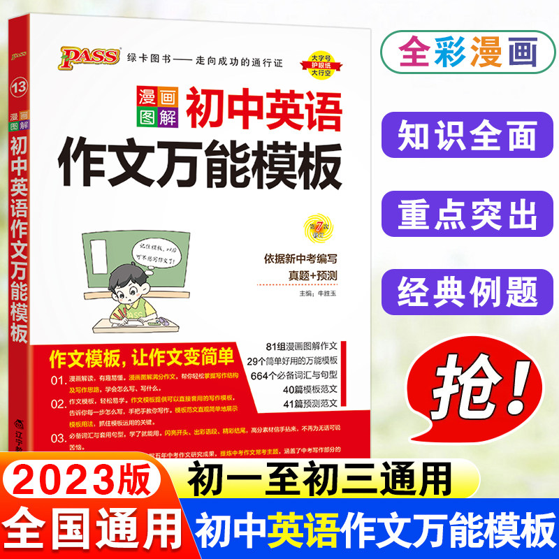 2023版PASS绿卡图书漫画图解初中英语作文万能模板 初中初一初二初三英语必背范文素材写作词汇短语  中考英语作文万能模板怎么样,好用不?