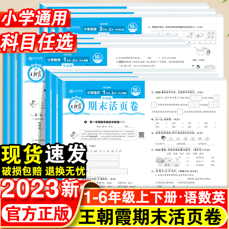 王朝霞试卷期末活页卷一二三四五六年级上册试卷测试卷全套语文数学人教版苏教版英语PEP人教版小学同步试卷期中期末冲刺下册