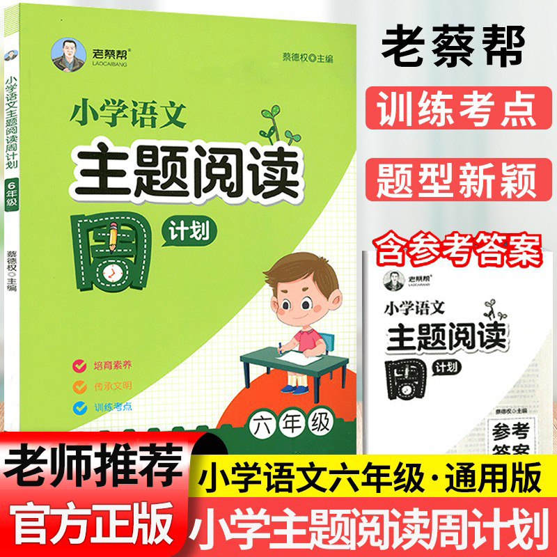 老蔡帮小学语文主题阅读周计划