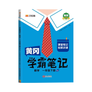 2026春新版黄冈学霸笔记小学一年级二年级三四五六年级下册语文数学英语全套人教版同步课本预习书课堂教材讲解全解黄岗随堂笔记上