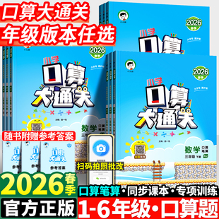 2026春53口算大通关一年级二年级三四五六年级下册数学人教版 上册 小学思维训练同步练习册口算速算计算天天练每天100道口算题卡