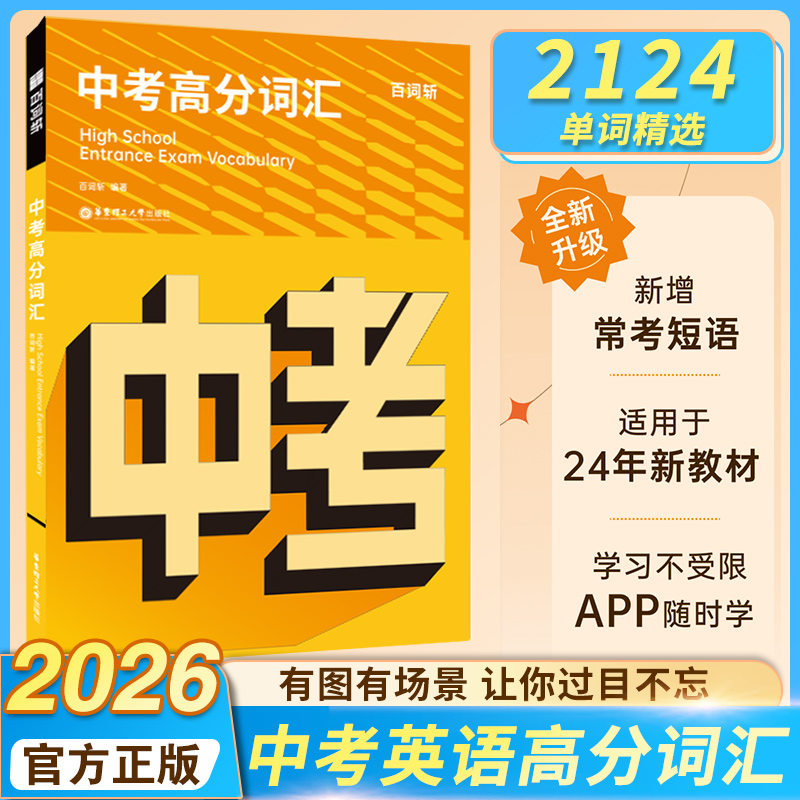 2026新版百词斩中考高分词汇