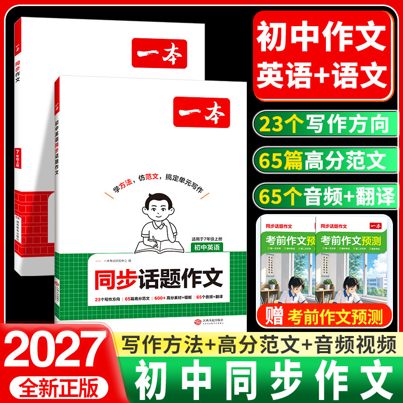 2027一本七年级上册语文英语同步作文
