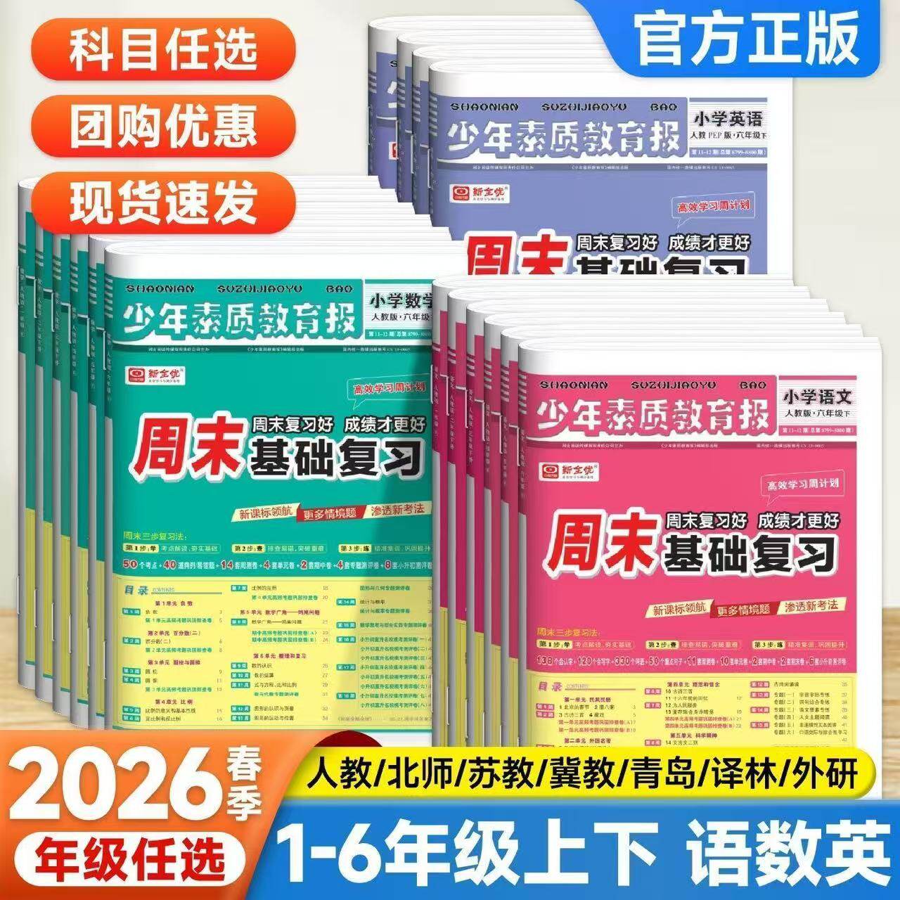 少年素质教育报2026周末基础复习一二三四五六年级下册上册语文数学英语人教版北师版教材同步单元测试卷新高效学习周计划外研版