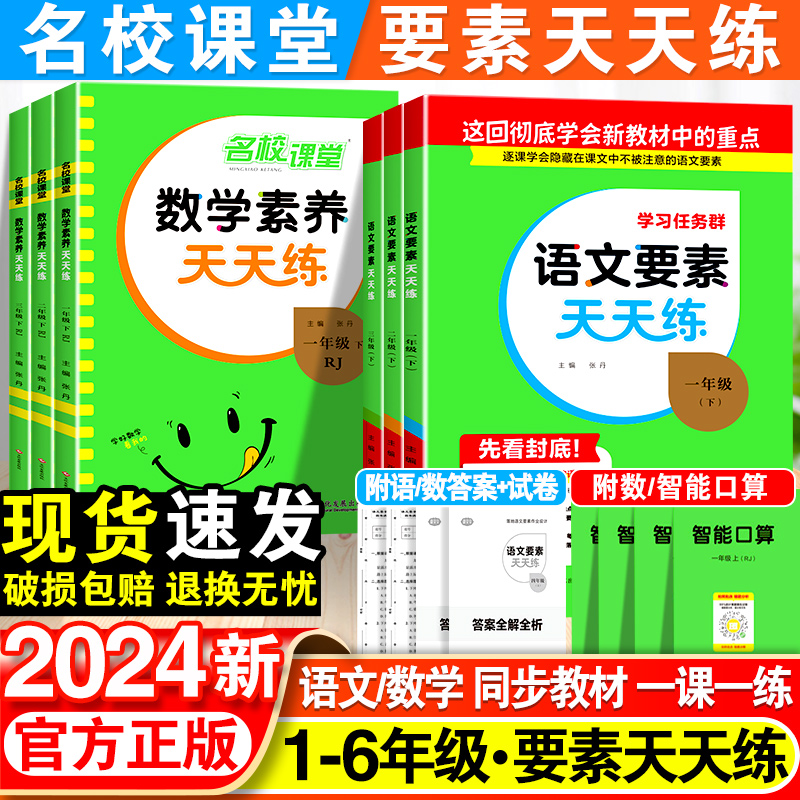 2024校课堂语文要素天天练一二三四五六年级课堂笔记下册人教版苏教版北师版数学素养一课一练名校课堂同步练习册全套阅读专项训练