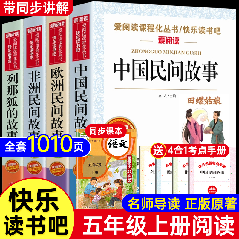 快乐读书吧五年级上册必读课外书一千零一夜列那狐中国非洲欧洲民间故事正版原版小学生统编版语文教材阅读名著课外书彩图