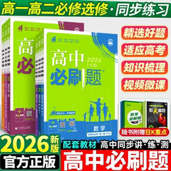 2026高中必刷题数学物理化学生物必修一1二2三人教版高一高二语文英语政治历史地理上册下册新教材选择性练习册教辅资料书狂k重点