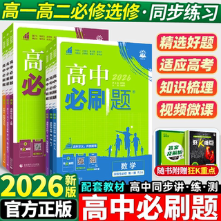 2026高中必刷题数学物理化学生物必修一1二2三人教版高一高二语文英语政治历史地理上册下册新教材选择性练习册教辅资料书狂k重点