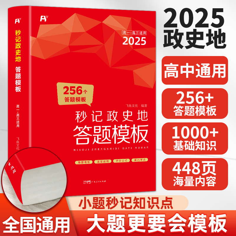 2025新秒背高中政史地高一二三文综历史政治地理综合复习高考教辅资料知识点背诵汇总大全必刷题要点速用答题模板解题技巧专项训练