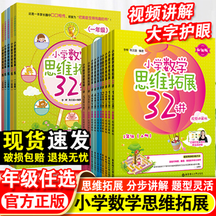 小学数学思维拓展32讲32练一到五年级 小学教辅 1-5年级讲练结合 奥数培优数学思维训练讲练结合基础提优训练含答案 新华书店正版