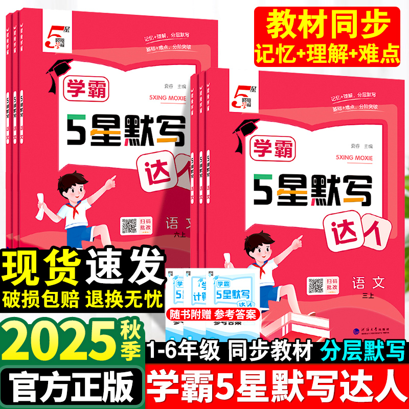 经纶5五星学霸默写达人上人教版