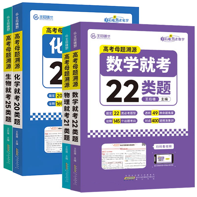 高考母题溯源王后雄数学
