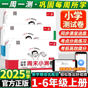 2025秋版！一本周末小测卷【1-6年级】