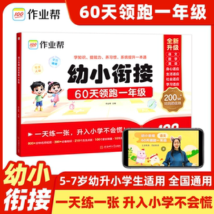 7歲大班小學一年級適用打基礎一日一練 作業幫幼小銜接60天領跑一年級一本通幼兒園學前班語文數學識字拼音算術一本通 2025新版