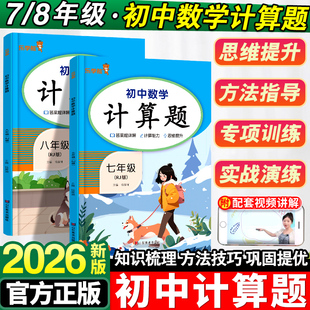 2026初中数学计算题天天练七年级下册满分能力训练人教版八年级同步强化专项训练初一初二压轴题计算口算能手小达人辅导资料书上册
