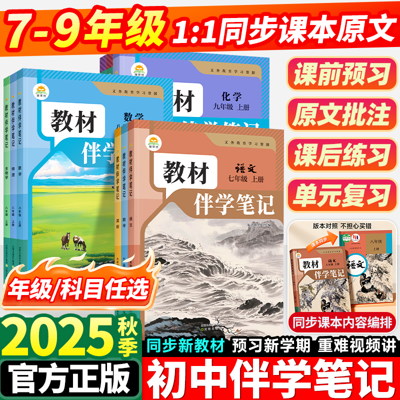 2025秋初中教材伴学笔记7-9年级